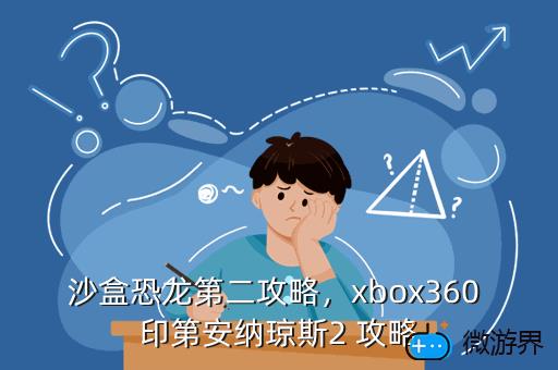 沙盒恐龙第二攻略，xbox360 印第安纳琼斯2 攻略