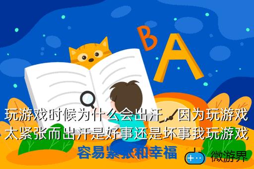 玩游戏时候为什么会出汗，玩游戏时候为什么会出汗怎么办