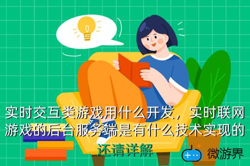 实时交互类游戏用什么开发，实时联网游戏的后台服务端是有什么技术实现的还请详解