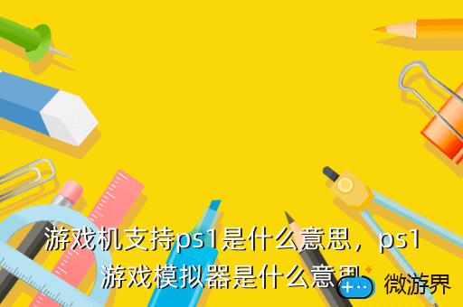 游戏机支持ps1是什么意思，ps1游戏机各型号区别