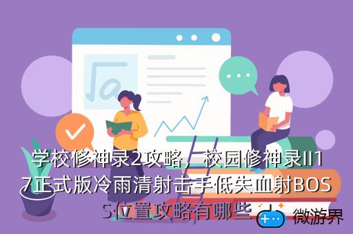 学校修神录2攻略，校园修神录III图文攻略