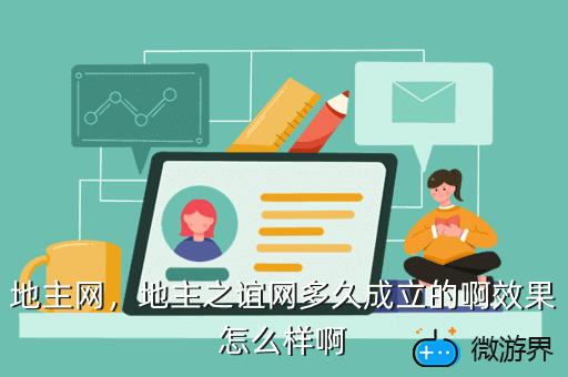 地主网，地主之谊网多久成立的啊效果怎么样啊