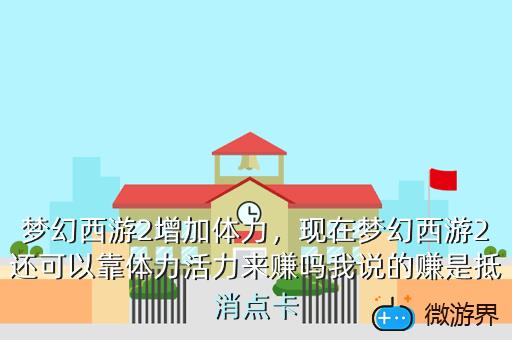 梦幻西游2增加体力，现在梦幻西游2还可以靠体力活力来赚吗我说的赚是抵消点卡