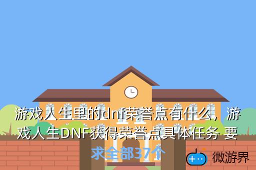 游戏人生里的dnf荣誉点有什么，游戏人生DNF获得荣誉点具体任务 要求全部37个
