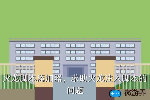 火龙脚本添加器，求助火龙注入脚本的问题