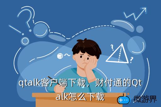 qtalk客户端下载，qtalk安卓版