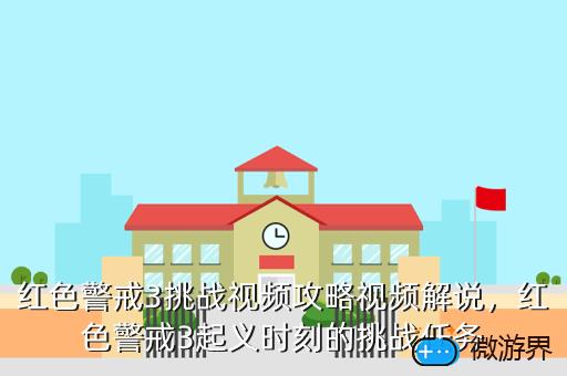 红色警戒3挑战视频攻略视频解说，红色警戒3起义时刻的挑战任务