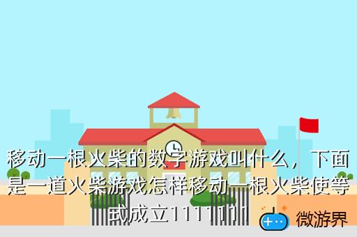 移动一根火柴的数字游戏叫什么，下面是一道火柴游戏怎样移动一根火柴使等式成立1111111