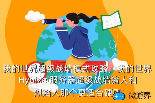 我的世界超级战墙模式攻略，我的世界Hypixel服务器超级战墙猪人和烈焰人那个更适合硬刚
