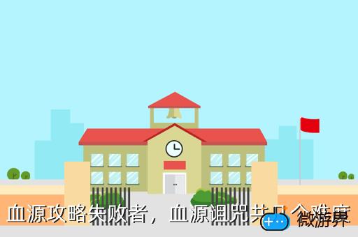 血源攻略失败者，血源诅咒共几个难度