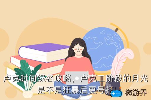 卢克时间绿名攻略，卢克西绿队怎么打
