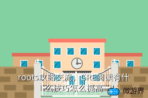 roots攻略交流，root 攻略