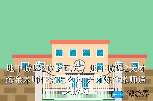 地下城堡2攻略配方，地下城堡2攻略配方中的三个材料交任务