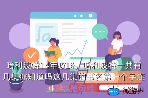 哈利波特14年攻略，哈利波特一共有几集你知道吗这几集的书名第一个字连起来是句经