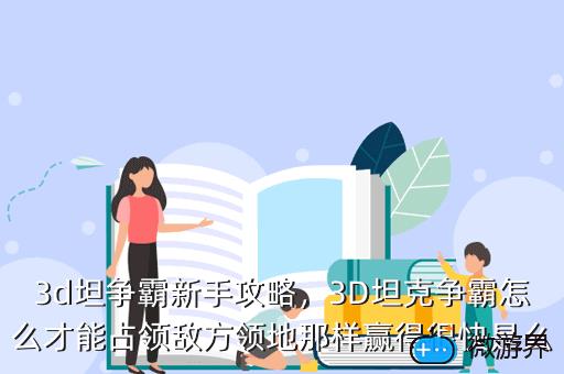 3d坦争霸新手攻略，3d坦争霸支线任务奖励