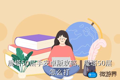 魔塔50层手安卓版攻略，魔塔50层怎么打