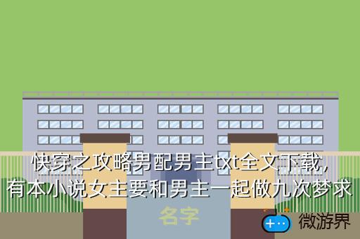 快穿之攻略男配男主txt全文下载，有本小说女主要和男主一起做九次梦求名字