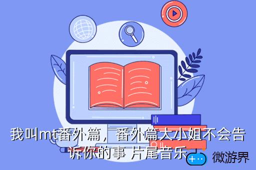 我叫mt番外篇，我叫mt番外篇大小姐