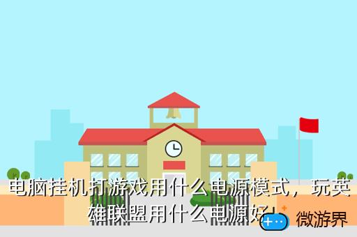 电脑挂机打游戏用什么电源模式，电脑挂机打游戏用什么电源模式最好