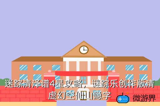 迷踪清泽谱4星攻略，谜踪乐创作版清虚幻空仙山隐字