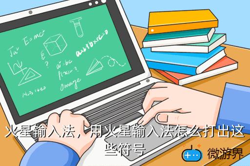 火星输入法，用火星输入法怎么打出这些符号