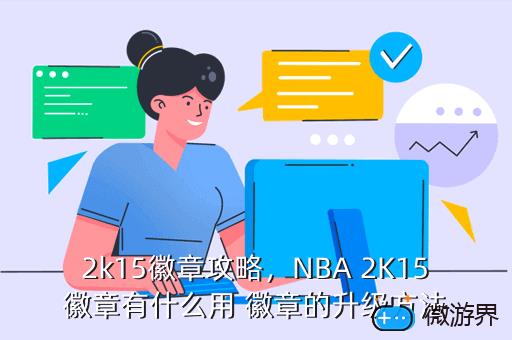 2k15徽章攻略，NBA 2K15徽章有什么用 徽章的升级方法