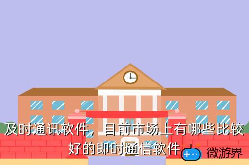 及时通讯软件，目前市场上有哪些比较好的即时通信软件