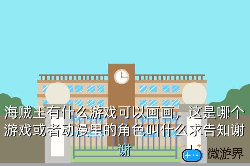 海贼王有什么游戏可以画画，海贼王手游画画