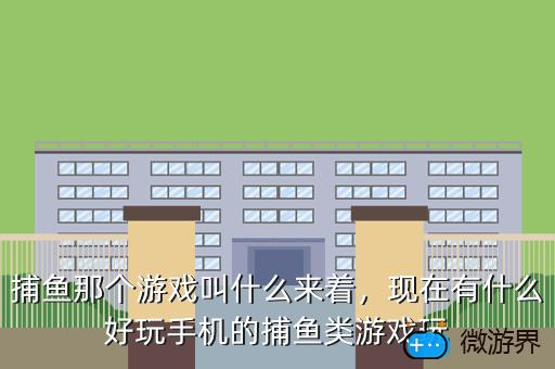 捕鱼那个游戏叫什么来着，现在有什么好玩手机的捕鱼类游戏玩