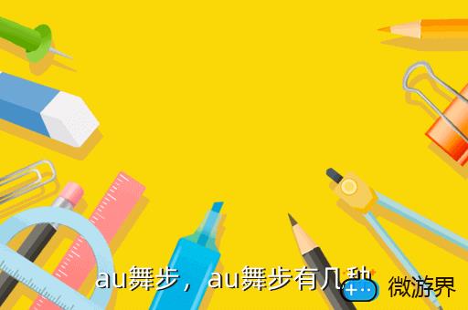 au舞步，au舞步有几种