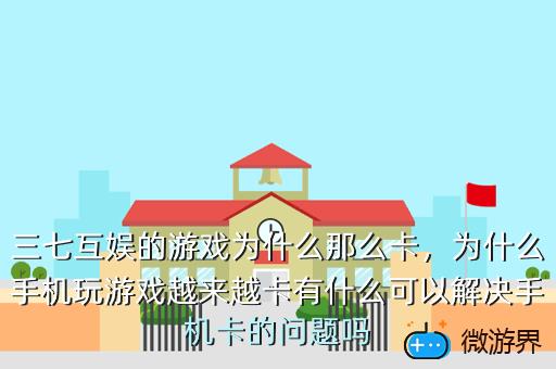 三七互娱的游戏为什么那么卡，三七手游和三七互娱