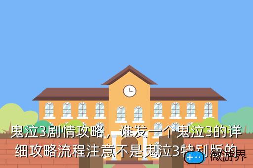 鬼泣3剧情攻略，谁发一个鬼泣3的详细攻略流程注意不是鬼泣3特别版的