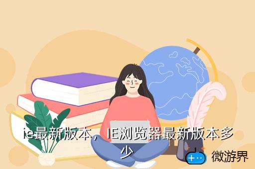 ie最新版本，IE浏览器最新版本多少
