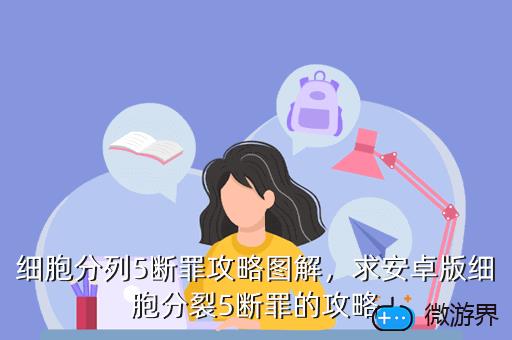 细胞分列5断罪攻略图解，"p":true