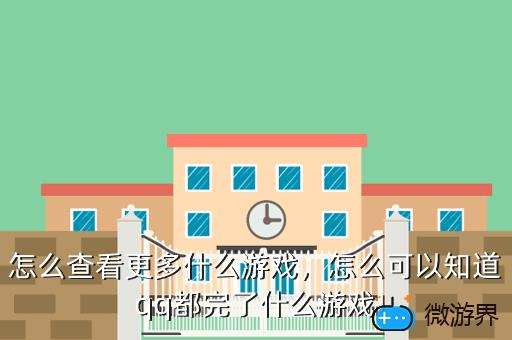 怎么查看更多什么游戏，怎么可以知道qq都完了什么游戏