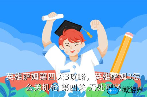 英雄萨姆第四关3攻略，英雄萨姆4第三关