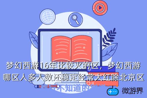 梦幻西游16年比较火的区，梦幻西游16年比较火的区是哪个区