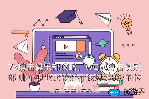 73搏击俱乐部攻略，搏击俱乐部游戏攻略