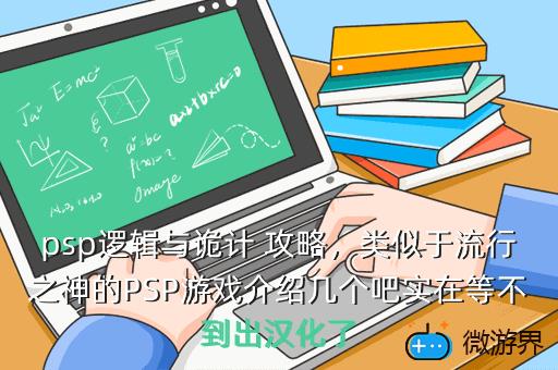 psp逻辑与诡计，psp诡计对逻辑