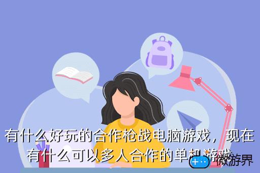 有什么好玩的合作枪战电脑游戏，现在有什么可以多人合作的单机游戏