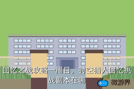 回忆之战攻略一周目，回忆之战四周目攻略