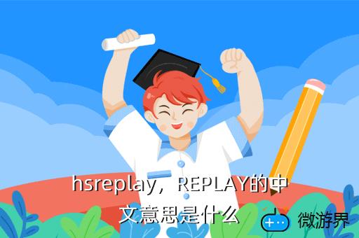 hsreplay，REPLAY的中文意思是什么