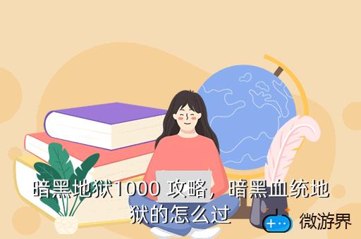 暗黑地狱1000,暗黑地狱七魔王