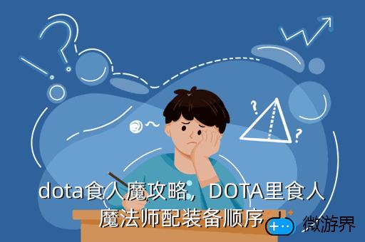 dota食人魔攻略，Dota食人魔