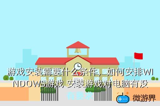 游戏安装需要什么条件，游戏安装需要什么条件才能玩