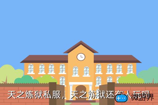 天之炼狱私服，天之炼狱还有人玩吗