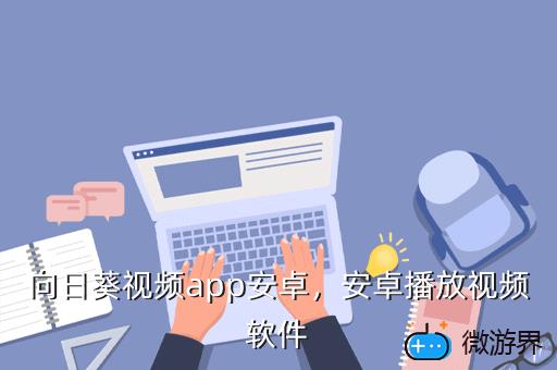 向日葵视频app安卓，安卓播放视频软件
