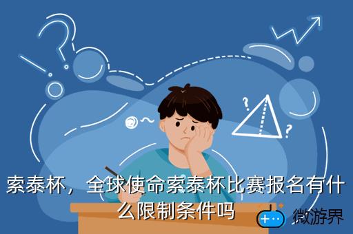 索泰杯，全球使命索泰杯比赛报名有什么限制条件吗