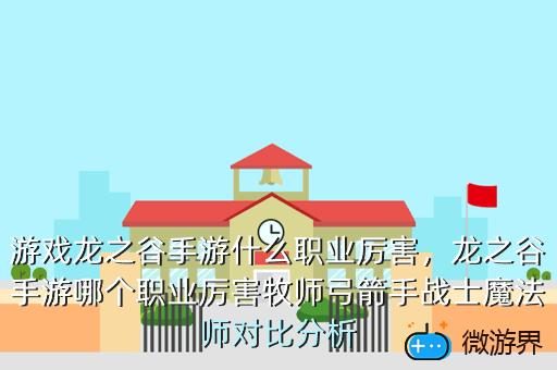 游戏龙之谷手游什么职业厉害，游戏龙之谷手游什么职业厉害一点