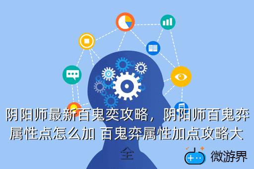 阴阳师最新百鬼奕攻略，阴阳师百鬼奕玩法的入口
